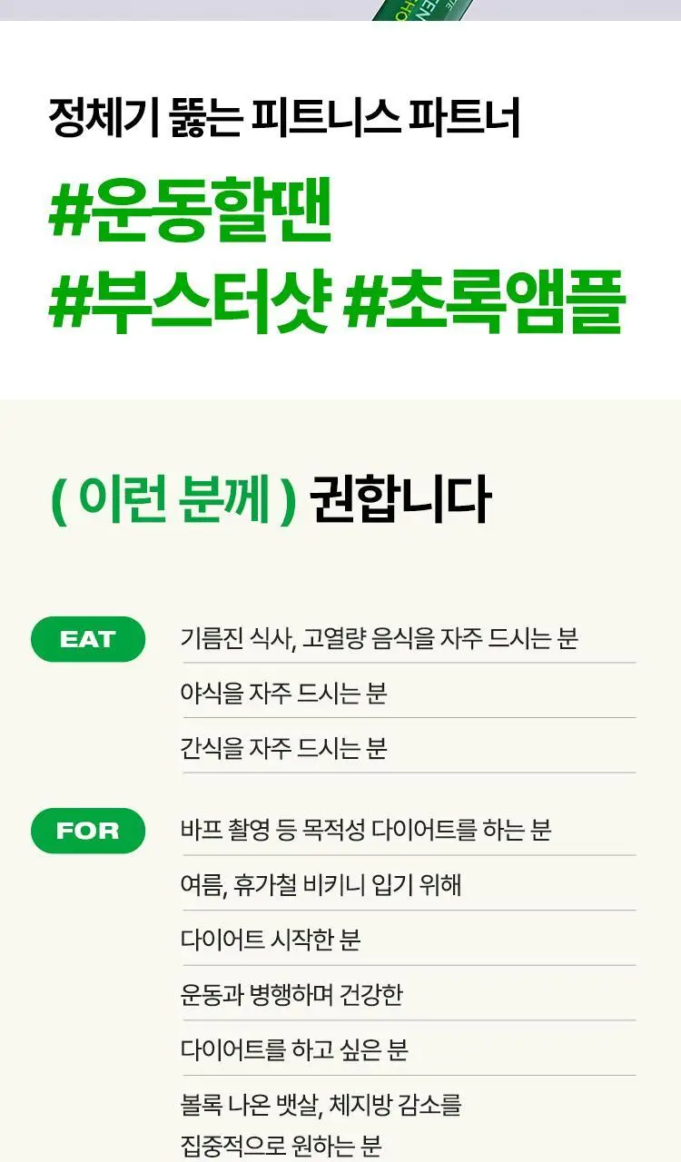 [다이어트 부스터] 바이탈뷰티 메타그린 부스터샷 7개입 상세페이지 39